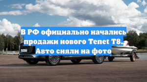 В РФ официально начались продажи нового Tenet T8. Авто сняли на фото