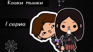 кошки мышки Toca Boca World _ тока бока _ toca boca