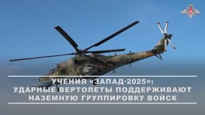 Работа ударных вертолетов ВКС России в рамках учения «Запад-2025», 12 сентября 2025 года