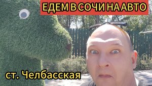 ЕДЕМ В СОЧИ На АВТО / 2 часть / ст.Челбасская / обзор