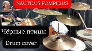 Наутилус Помпилиус – Чëрные птицы (Drum cover) Барабаны С. Абрамов