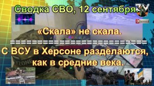 Сводка СВО, 12 сентября. В Одессе одинокая «Гербера» натворила ужасных дел