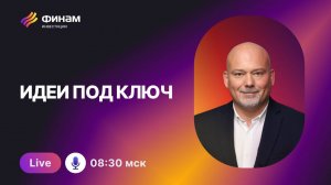 Инвестору на заметку: что делать на рынке с новой ключевой ставкой?