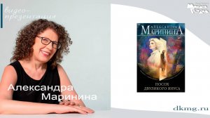 Александра Маринина в "Молодой гвардии" 10 сентября 2025г.