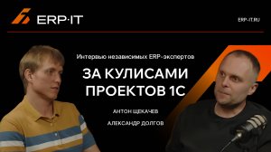 Ключевые ошибки при внедрении 1С:ERP: команда, бюджет и контроль