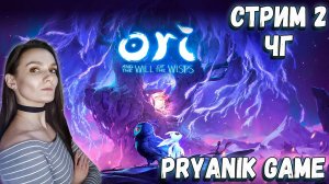 Ori and the Will of the Wisps #2 ◢ Чужой Голос ◢ PRYANIK GAME (Катя Пряникова)