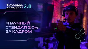 Смех, учёные и то, что осталось за кадром «Научного стендапа 2.0»