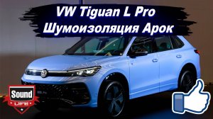 VW Tiguan L Pro 2025 - Шумоизоляция Арок