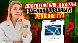 Как ускорить разблокировку карты после банкротства в 2025?