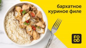 Бархатное куриное филе | Блюдо из курицы