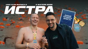 X-WATERS Истра 2025 | Самый романтичный заплыв | UWS Vlog 2 выпуск