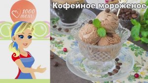 Кофейное мороженое БЕЗ мороженицы! Проще не бывает — готовит каждый ☕