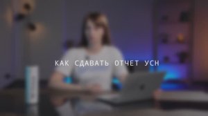 САМО: от регистрации до ПРО. Как сдавать отчет УСН?