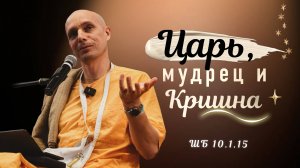 2025-08-23 — "Царь, мудрец, и Кришна" ШБ 10.1.15 в Минске