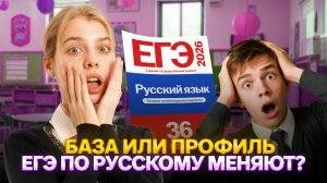 ЕГЭ по русскому 2026 ИЗМЕНЯТ? Профильный или базовый — что выбрать? | Умскул