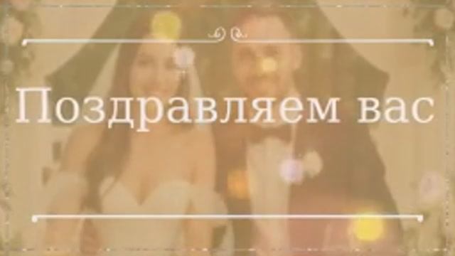 С Днём Бракосочетания!( Шампань) смотреть онлайн