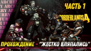 Borderlands 4 - ПРОХОЖДЕНИЕ С ОТЦОМ - ЧАСТЬ 1