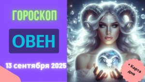 ♈️ 13.09 ГОРОСКОП НА СЕГОДНЯ ДЛЯ ОВНА: НЕОЖИДАННЫЙ ПОВОРОТ СУДЬБЫ ЖДЕТ ИМЕННО ТЕБЯ!