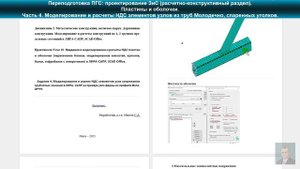 Часть 4. Моделирование и расчеты НДС узлов ферм из труб Молодечно. Переподготовка ПГС.