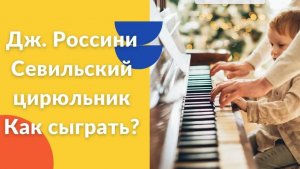 Дж. Россини. Увертюра "Севильский цирюльник". Как играть на фортепиано. Видеоуроки фортепиано.