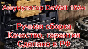 Аккумулятор DeWalt 18В 16Ач. Ручная сборка! Качество! Гарантия более года! Российская сборка!!