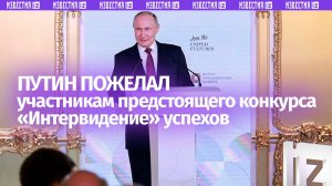 Путин: РФ признательна единомышленникам, которые поддержали идею возобновить конкурс «Интервидение»