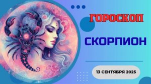 ♏️ 13.09 ГОРОСКОП НА СЕГОДНЯ ДЛЯ СКОРПИОНА: ГЛУБИНЫ ВАШЕЙ СИЛЫ ОСВОБОЖДЕНЫ! ИСПОЛЬЗУЙ!