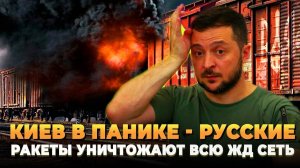 Киев в Панике - Русские уничтожают всю ЖД сеть страны
