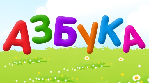 АЗБУКА русский алфавит для детей