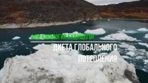 Диета глобального потепления – ФПИ «Экология Будущего»