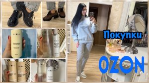Остановите меня!🆘Скупила кучу всего на Озон: уход от Миксит, одежда и обувь с примеркой😇