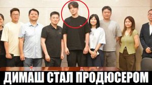 ДИМАШ СТАЛ ПРОДЮСЕРОМ