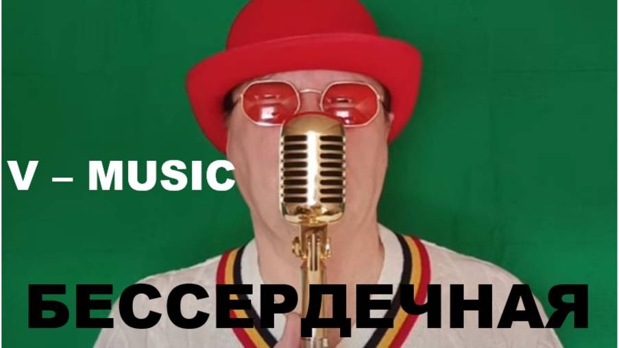 БЕССЕРДЕЧНАЯ