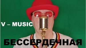БЕССЕРДЕЧНАЯ (Russian song 2025)