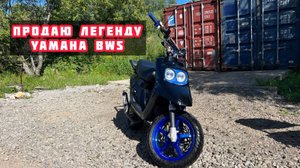 ОБЗОР YAMAHA BWS ПРОДАЖА