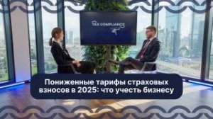 Пониженные тарифы страховых взносов в 2025: что учесть бизнесу