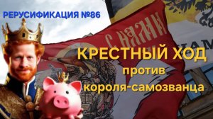 В Петербурге - Крестный Ход, а в Киеве - Принц Гарри!