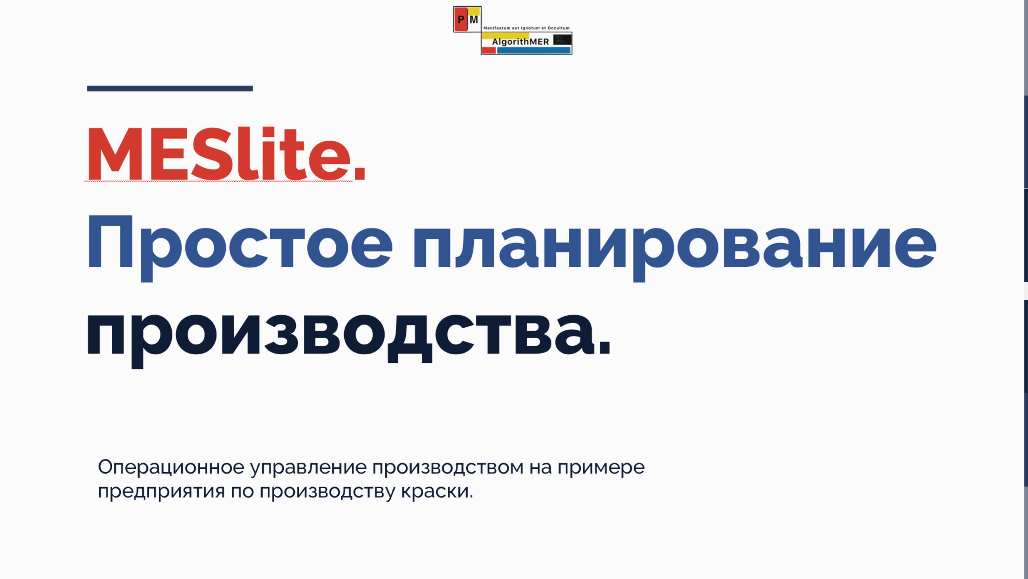 Операционное управление производством с помощью Модуля упрощенного планирования производства MESlite