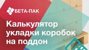 Новая функция: калькулятор укладки коробок на поддон/паллет✅