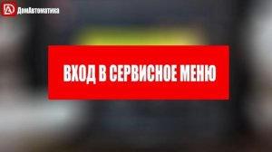 Как сделать сброс ошибок, сброс до заводских настроек и войти в сервисное меню ECO100/200/AUTO