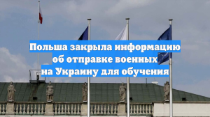 Польша закрыла информацию об отправке военных на Украину для обучения