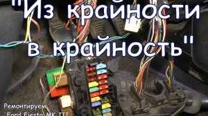 "Из крайности в крайность". Ремонтируем Ford Fiesta MK III.