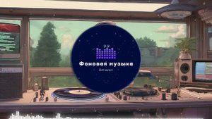Фоновая музыка - Lo-Fi / LoFi / ЛоФи / Лоу-Фай 134
