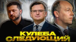 КУЛЕБА – НОВАЯ ЦЕЛЬ…