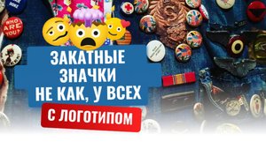 Закатные значки, не как у всех