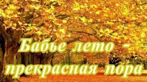 С бабьим летом. Музыкальная открытка поздравление.