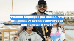 Филипп Киркоров рассказал, что не нанимает детям репетиторов для помощи в учебе