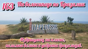 Извращенец на пляже, снова поломка и доброта людей На велосипеде по Южной Америке. День 163 Бразилия