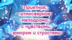 ПРИЯТНАЯ  АТМОСФЕРНАЯ МЕЛОДРАМА