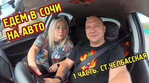 ЕДЕМ В СОЧИ НА АВТО / 1 часть / ст. Челбасская